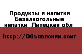 Продукты и напитки Безалкогольные напитки. Липецкая обл.